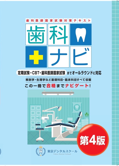 歯科医師国家試験対策テキスト　歯科ナビ　第4版
