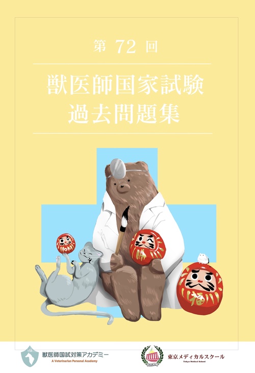 第72回獣医師国家試験過去問題集