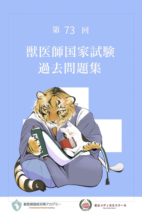 第73回獣医師国家試験過去問題集