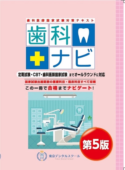 歯科医師国家試験対策テキスト　歯科ナビ　第5版