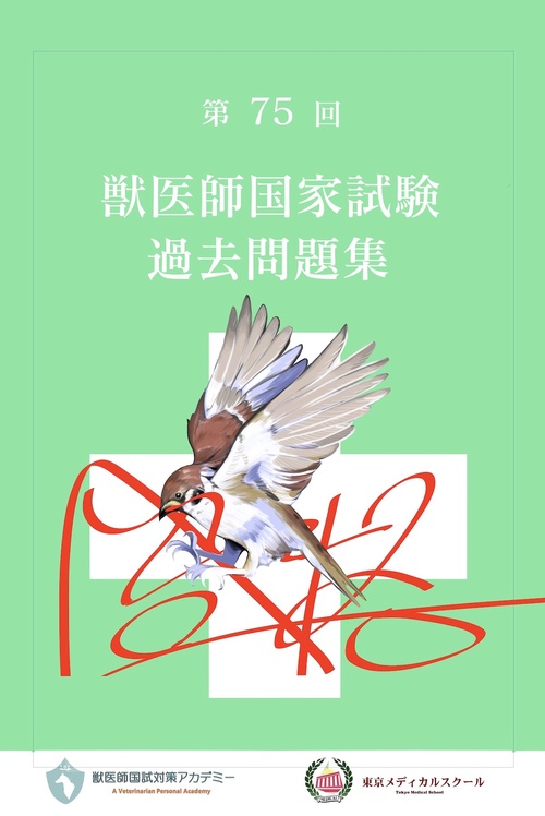 第75回獣医師国家試験過去問題集
