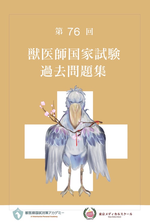 第76回獣医師国家試験過去問題集