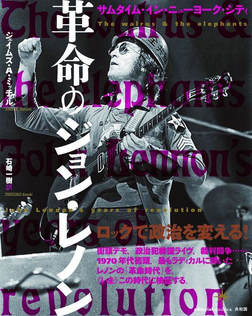 革命のジョン・レノン サムタイム・イン・ニューヨーク・シティ