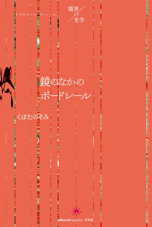 鏡のなかのボードレール