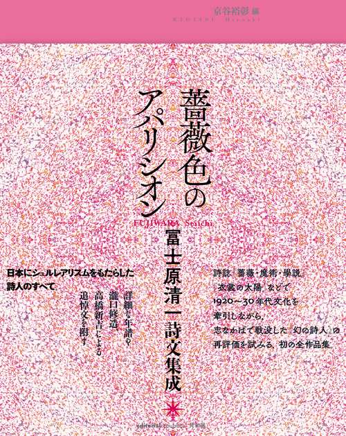 薔薇色のアパリシオン 冨士原清一詩文集成
