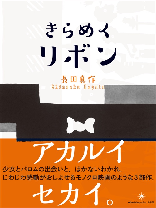 きらめくリボン