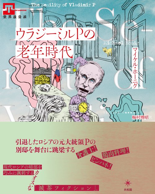 ウラジーミルPの老年時代