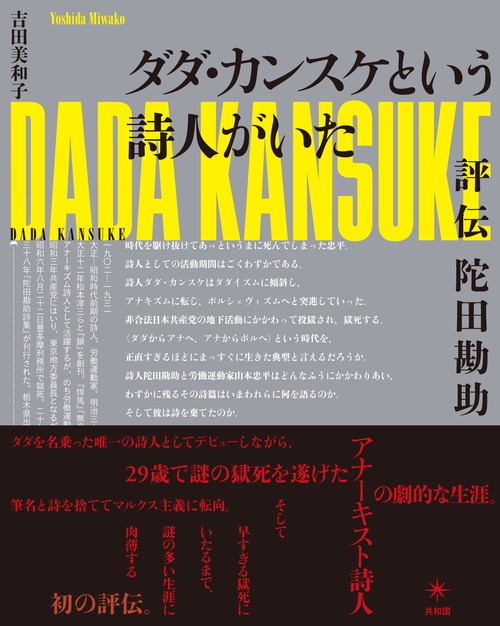 ダダ・カンスケという詩人がいた