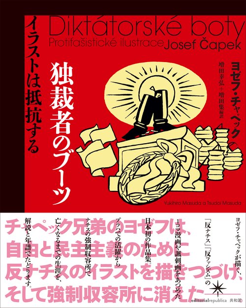 独裁者のブーツ イラストは抵抗する