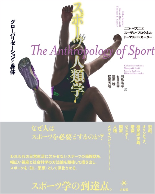 スポーツ人類学