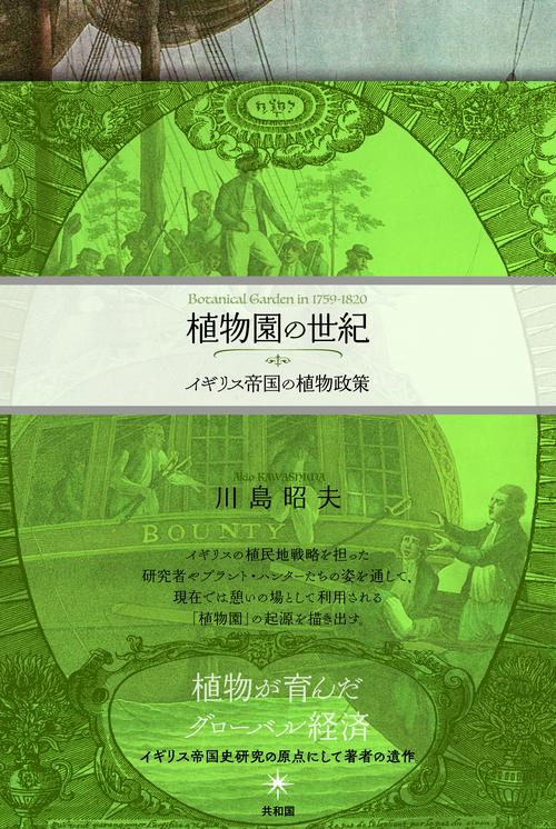 植物園の世紀