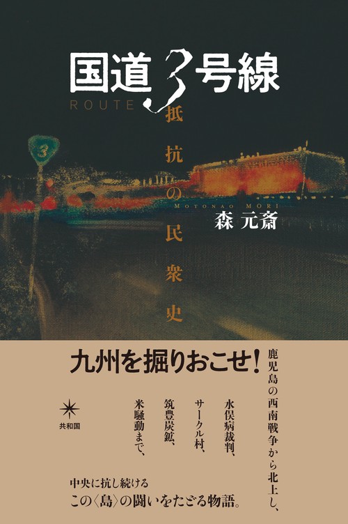 国道３号線
