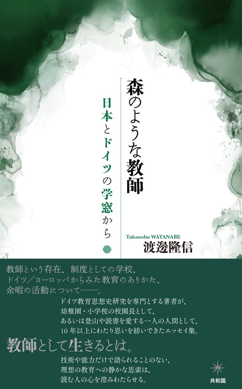 森のような教師