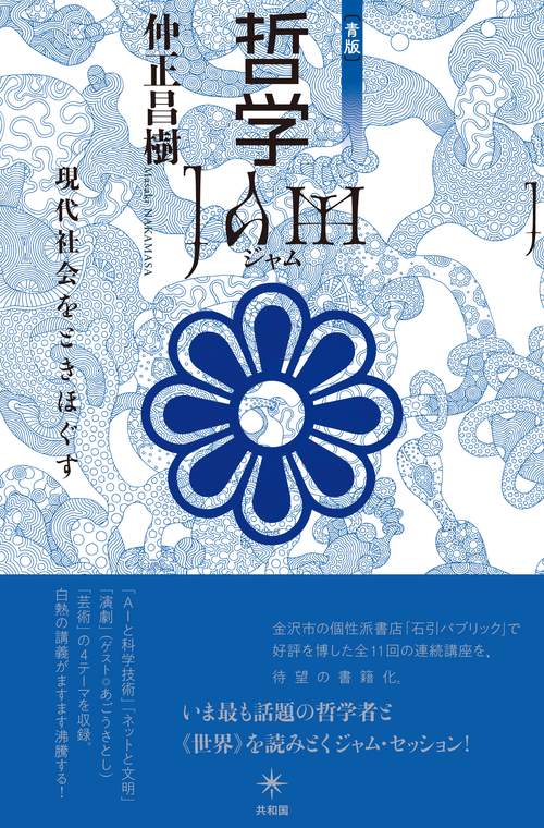 哲学ＪＡＭ［青版］