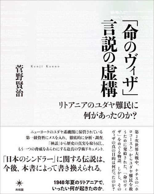 「命のヴィザ」言説の虚構