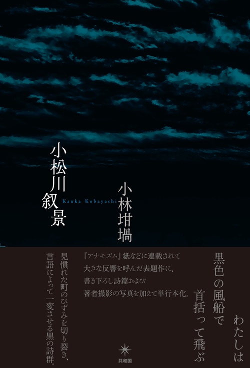 小松川叙景