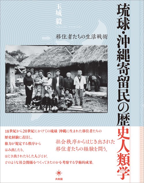 琉球・沖縄寄留民の歴史人類学