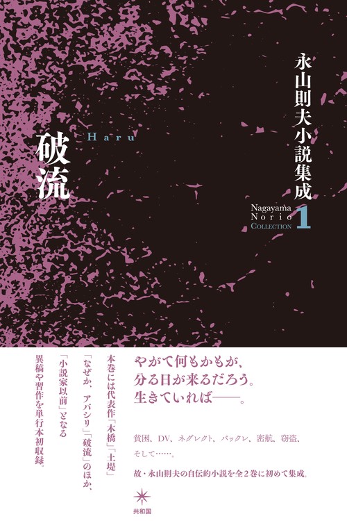 破流　永山則夫小説集成１