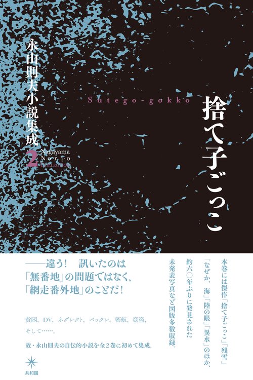 捨て子ごっこ　永山則夫小説集成２