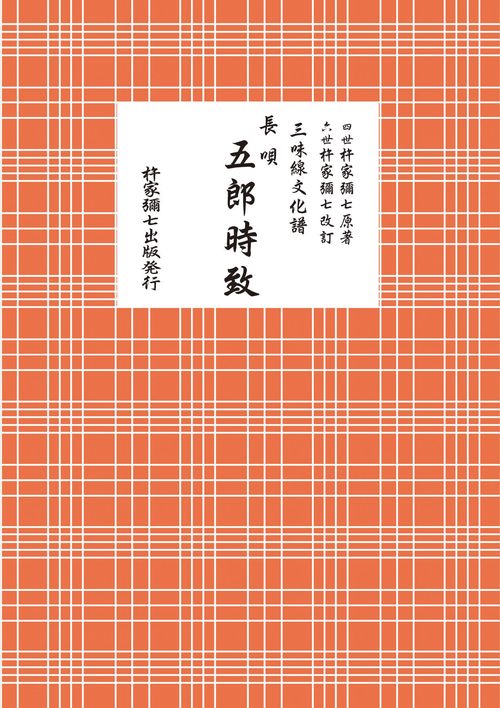 長唄　五郎時致