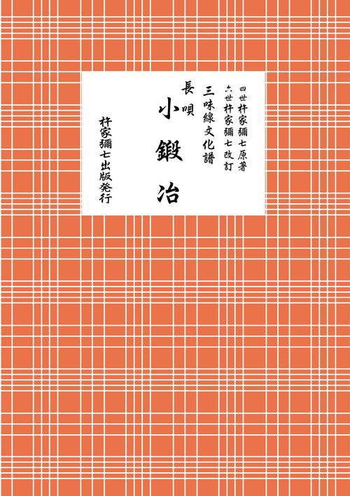 長唄　小鍛冶