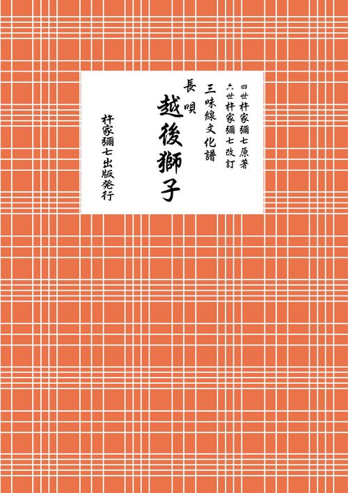 長唄　越後獅子