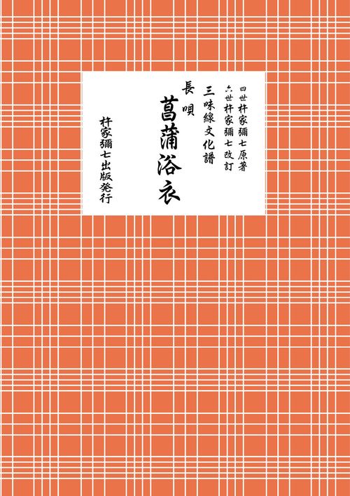 長唄　菖蒲浴衣