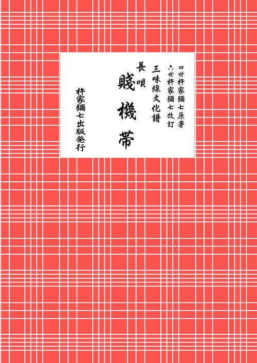 長唄　賤機帯