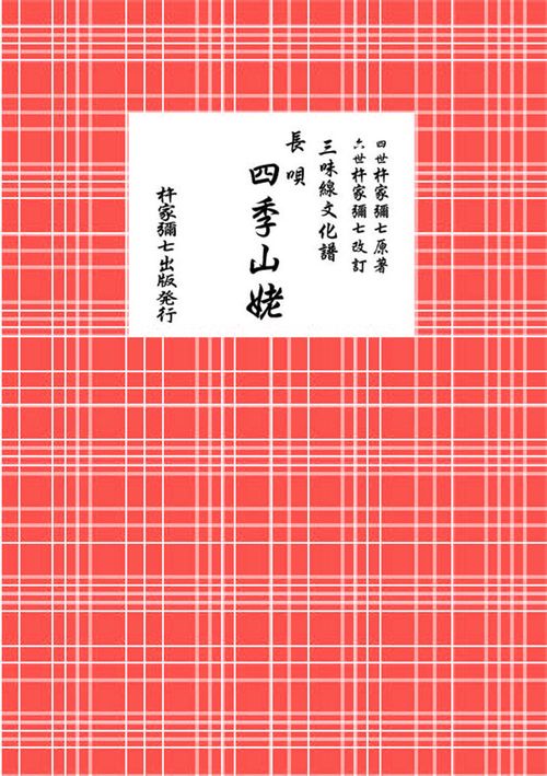 長唄　四季山姥