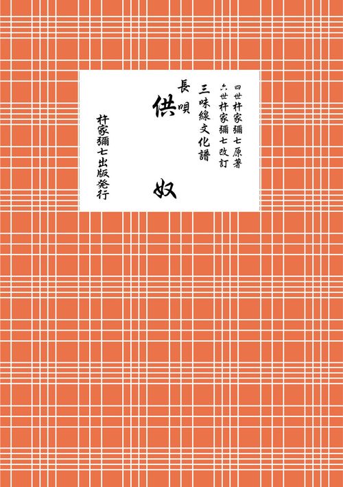 長唄　供奴
