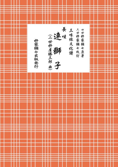 長唄　連獅子（二代目杵屋勝三郎曲）