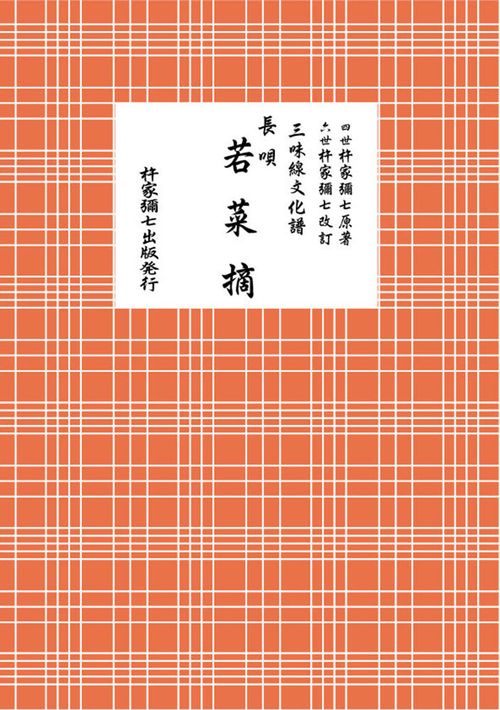 長唄　若菜摘