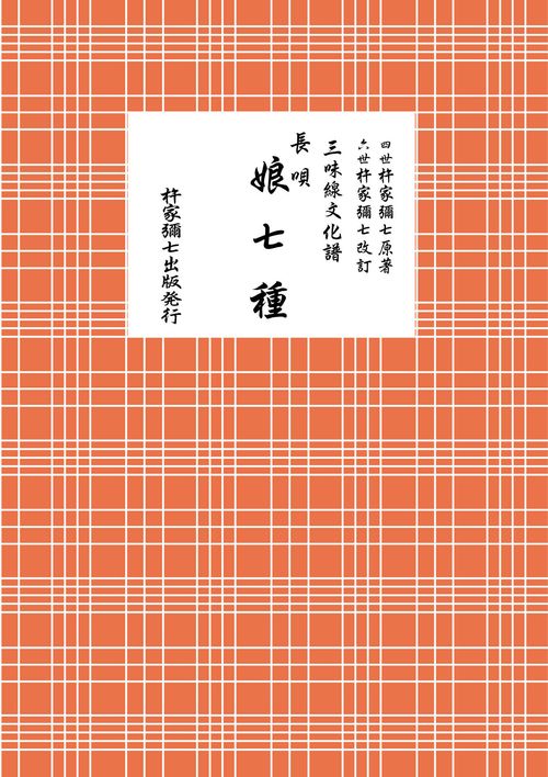 長唄　娘七種