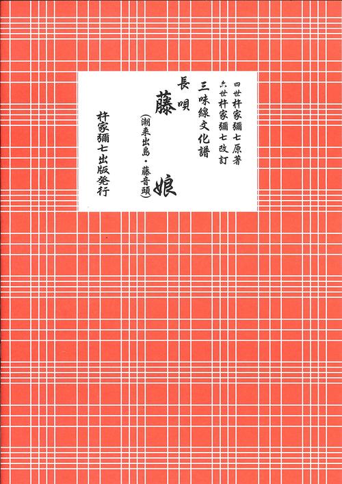 長唄　藤娘（潮来出島・藤音頭）