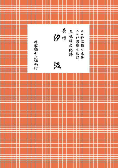 長唄　汐汲