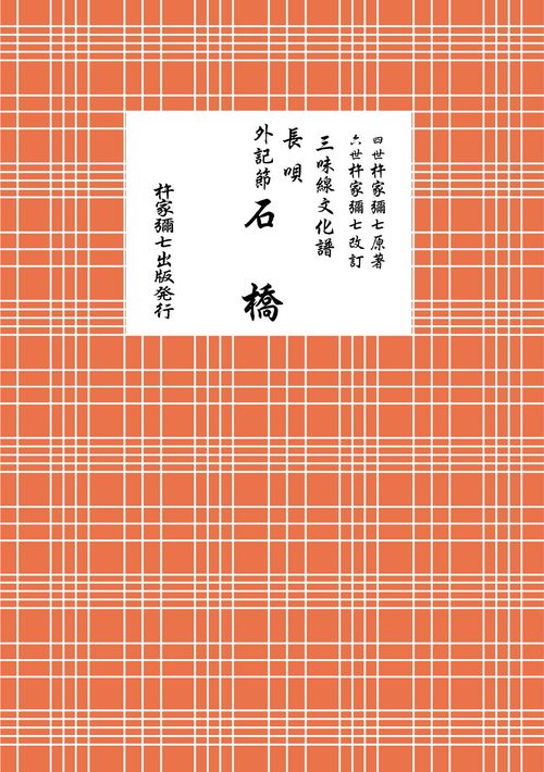 長唄　外記節 石橋