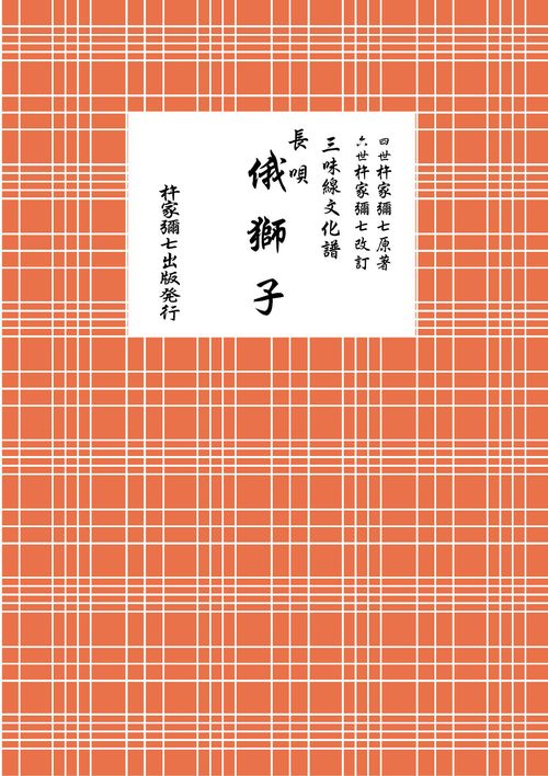 長唄　俄獅子