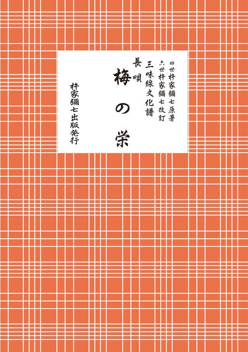 長唄　梅の栄