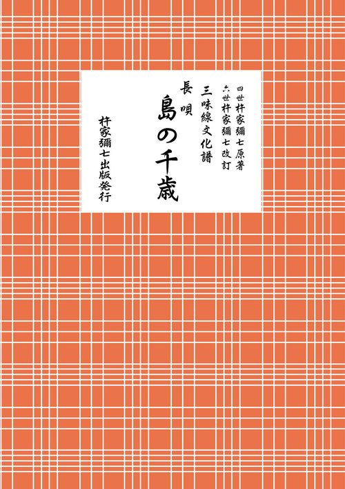 長唄　島の千歳