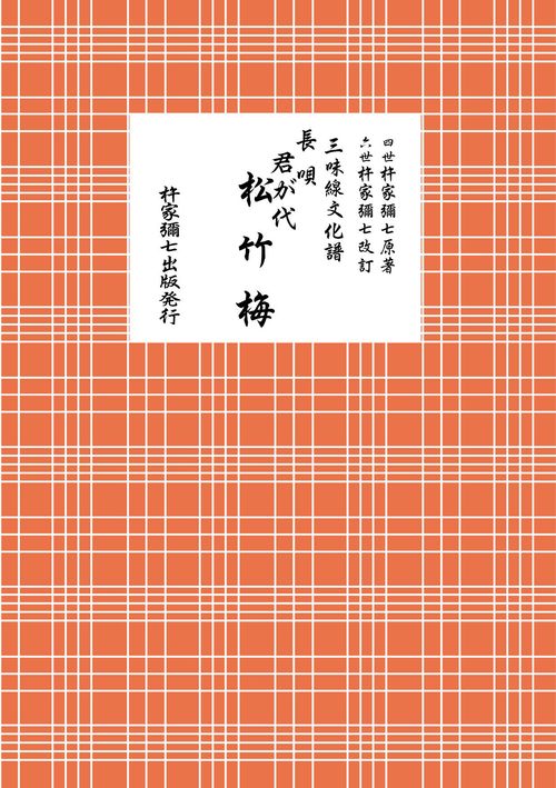 長唄　君が代松竹梅