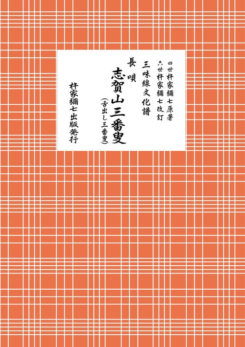 長唄　志賀山三番叟（舌出し三番叟）