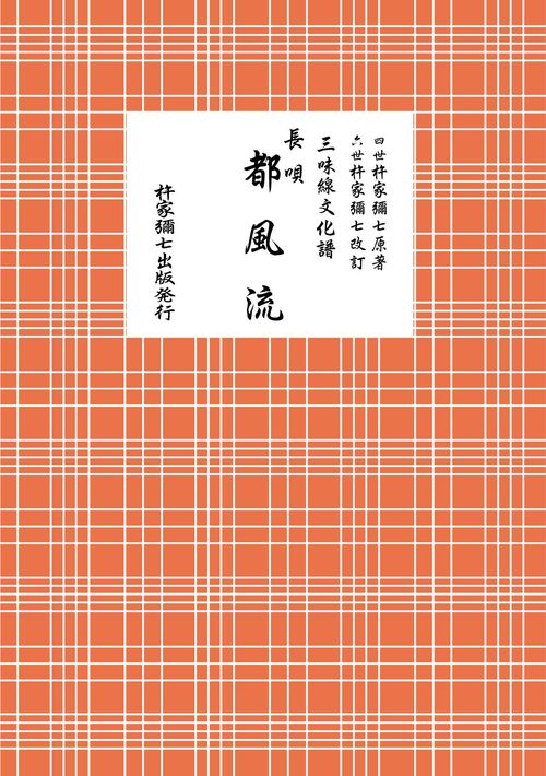 長唄　都風流