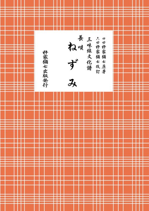 長唄　ねずみ