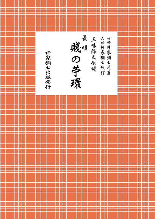 長唄　賤の苧環