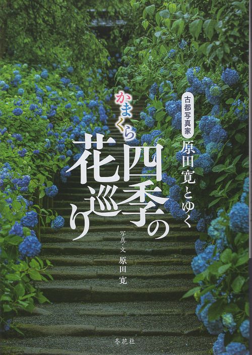 古都写真家原田寛とゆく かまくら四季の花巡り