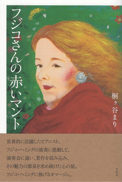 フジコさんの赤いマント