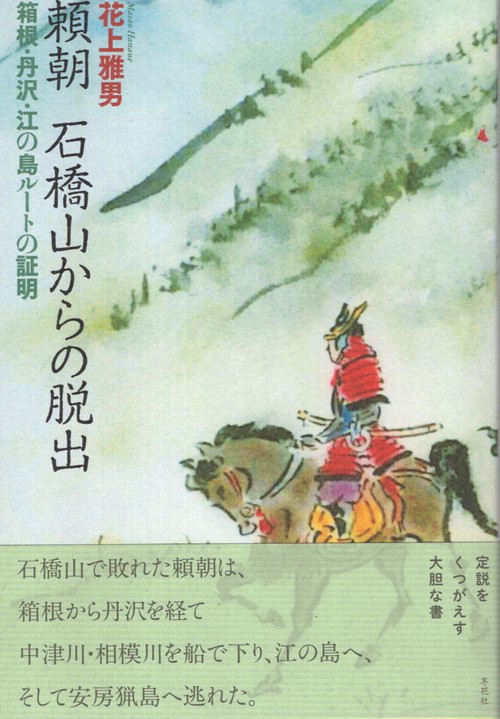 頼朝 石橋山からの脱出 箱根・丹沢・江の島ルートの証明