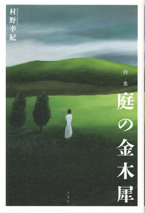 詩集 庭の金木犀