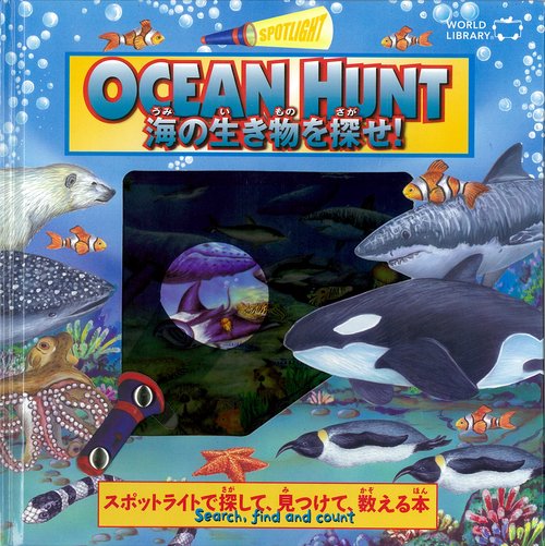 海の生き物を探せ!