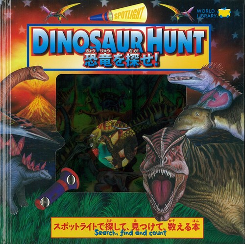 恐竜を探せ!